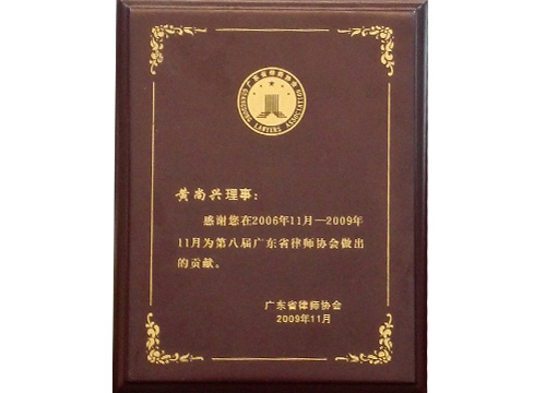 廣東省律師協(xié)會(huì)黃尚興理事貢獻(xiàn)