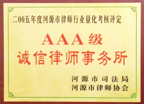 AAA級(jí)誠(chéng)信律師事務(wù)所