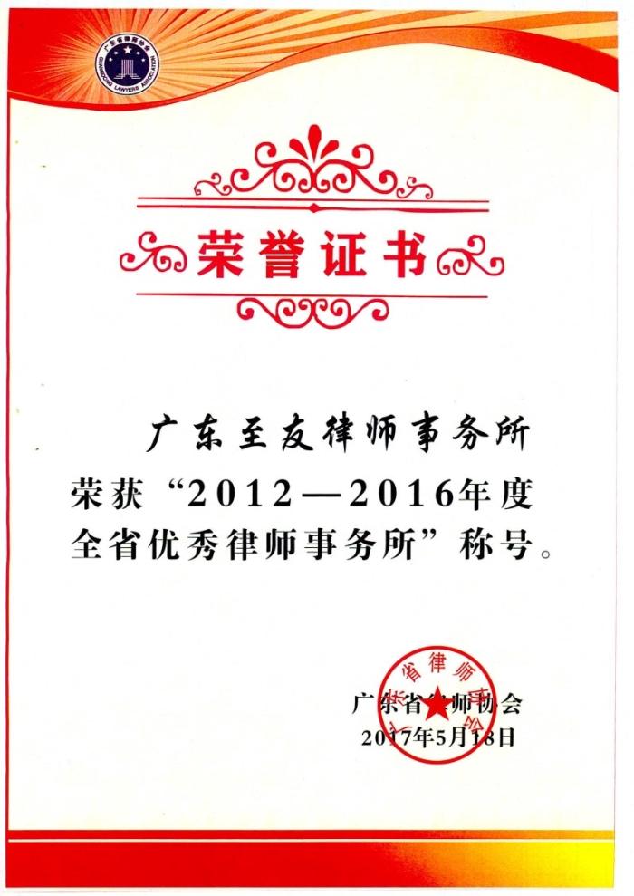 優(yōu)秀律師所榮譽(yù)證書(shū)